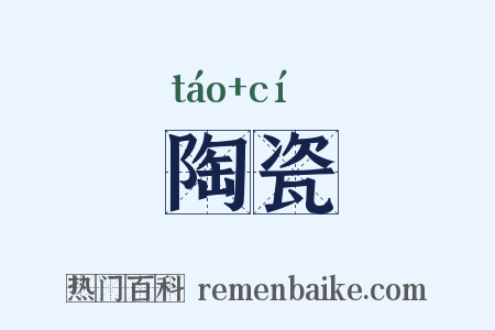 陶瓷是什么意思的图片